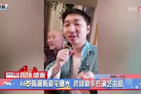 搜狐娱乐播报：66岁陈佩斯豪宅曝光装修奢华！却豪宅直播教做卤面视频封面