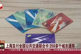 一卡解决出行！上海发行全国公共交通联合卡，250多个城市通用视频封面