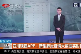 四川观察APP：新型肺炎疫情大数据实时报告视频封面