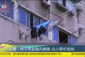上海：天上下起“钞票雨”，2万现金随风飘散，众人忙捡钱！视频封面