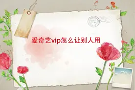 爱奇艺vip想让朋友使用怎么办？教你一招，轻松解决！视频封面