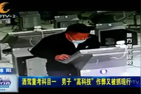 如此大费周折？男子酒驾重考科目一，800元“高科技”作弊被抓！视频封面