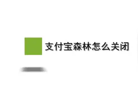 支付宝森林怎么关闭？简单几步，轻松搞定没烦恼！