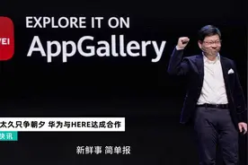 300年太久 华为选择HERE Maps替代GMS的缺失视频封面