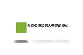 头条极速版怎么开夜间模式？简单几步，轻松搞定没烦恼！视频封面