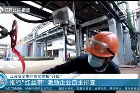 人人都是安全员！江苏安全生产有奖举报升级，激励企业自主排查视频封面