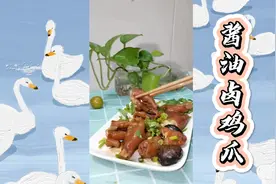 教你做超级简单又好吃的酱油卤鸡爪！在厨房煮出美味简单的一道菜视频封面