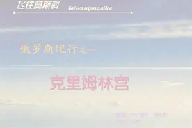 俄罗斯纪行之一 —— 克里姆林宫视频封面