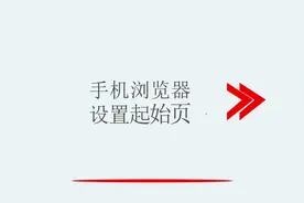 手机浏览器设置起始页