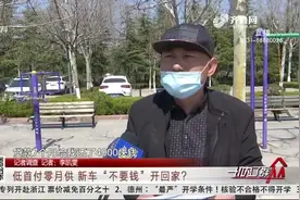 低首付零月供，新轿车“不要钱”开回家？潍坊大哥交钱后差点气懵视频封面