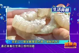 冻虾仁口感发脆是因为泡了保鲜药水吗？专业人士来揭秘视频封面