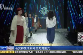 银龄模特决战T台！50岁的阿姨们用自信步伐，走出时尚绽放风采视频封面
