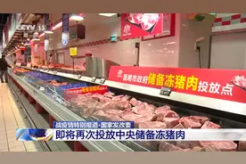 国家发改委：即将再次投放中央储备冻猪肉视频封面
