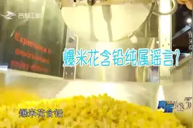 真相123：吃爆米花真的会导致铅中毒？专家：爆米花中含铅很正常视频封面