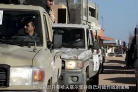 土耳其出兵首战失利，30人被利比亚精锐歼灭，埃尔多安遭当头一棒视频封面
