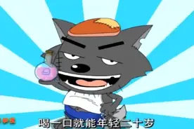 灰太狼找出祖先研制的青春药水，他准备用药水恢复年轻再抓羊！视频封面