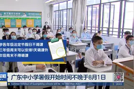 广东中小学暑假开始时间不晚于8月1日视频封面
