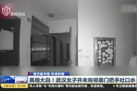 真相大白！武汉女子向邻居门把手吐口水？原来是这么回事！视频封面