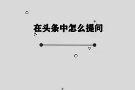 你知道在头条中怎么提问吗，快来围观一下视频封面