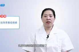 怎样去除青春痘疤痕？推荐这些外用药进行治疗，别不当回事视频封面