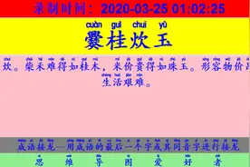 成语接龙：用“翻云覆雨”开始新的一轮接龙视频封面