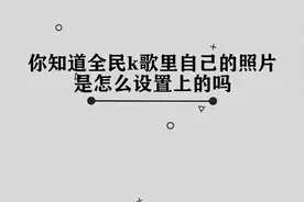 你知道全民k歌里自己的照片是怎么设置上的吗，简单几步轻松完成