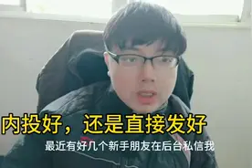 新人问：网络小说，是内投好，还是直接发？答：各有各的好
