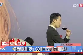 搜狐娱乐播报：离退伍还剩15天！GD权志龙帅气正装现身姐姐婚礼视频封面