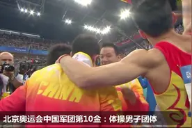 2008北京奥运会中国军团第10金：中国男团体操夺冠视频封面
