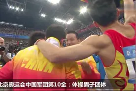 2008北京奥运会中国军团第10金：中国男团体操夺冠视频封面