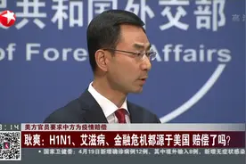 美官员要求中方为疫情赔偿,耿爽：H1N1、艾滋病源于美国,赔了吗？视频封面