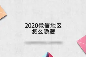 2020微信地区怎么隐藏