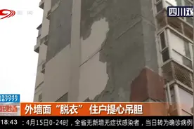 成都：触目惊心！一场大风楼体外墙面“脱衣”，住户提心吊胆视频封面