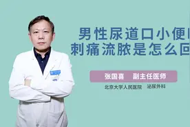 男性尿道口小便时刺痛流脓是怎么回事视频封面