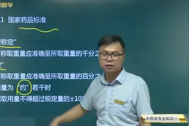 中药学05中药质量标准和鉴定01国家药品标准：精密称定、恒重温度视频封面