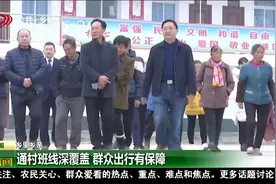 农村客运开通，方便村民出行，安全便捷又能减轻负担视频封面