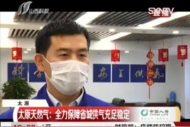 24小时坚守岗位，太原天然气，力保省城供应充足稳定！视频封面