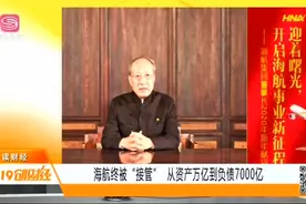 资产万亿到负债7000亿元！海南航空终被接管，前世今生令人唏嘘视频封面