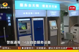 好消息!长沙首个24小时政务自助服务区开放,可在线办理208项事务视频封面