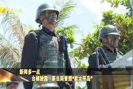 中国台湾管辖下的南海东沙岛 台媒披露 蔡当局曾想“卖太平岛”视频封面