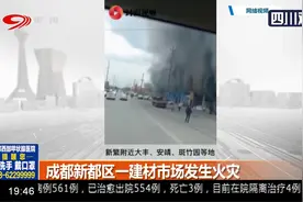 突发！成都新都区一建材市场发生火灾，多间铺面着火浓烟滚滚视频封面