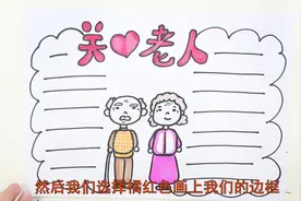 简单的关爱老人手抄报视频封面