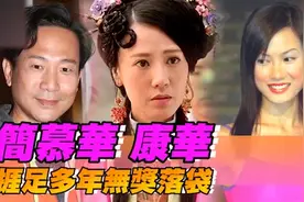 TVB走漏眼！超美绿叶简慕华康华捱足多年没奖拿视频封面