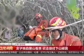 女子独自登山看景 欲走捷径下山被困视频封面