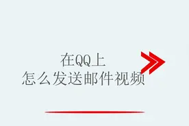 在QQ上怎么发送邮件视频视频封面