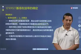 梅世强老师一分钟带你速记什么是基准收益率？它的作用是什么？视频封面