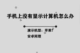 手机上没有显示计算器应该怎么办呢， 其实方法非常简单视频封面