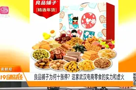 良品铺子十涨停！这家武汉电商零食到底有何实力？专家解读视频封面