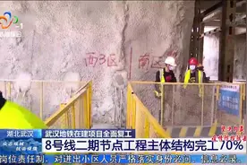 武汉地铁在建项目全面复工 8号线二期节点工程主体结构完工70%视频封面