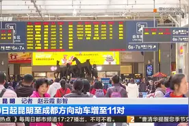 30日起昆明至成都方向动车增至11对视频封面